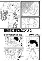 倒錯家族ロビンソン うちのママには竿があるの巻