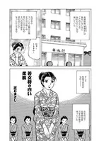 若女将の白い柔肌（単話）