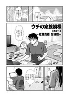 ウチの家族模様（単話）