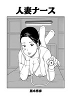 人妻ナース（単話）