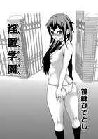 淫匿学園（単話）