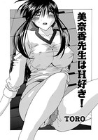 美奈香先生はH好き！（単話）