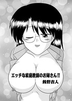 エッチな家庭教師のお姉さん！！（単話）