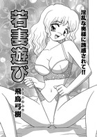 若妻遊び（単話）