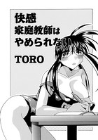 快感家庭教師はやめられない（単話）