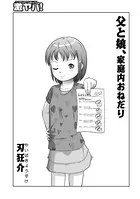 父と娘、家庭内おねだり（単話）