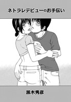 ネトラレデビューのお手伝い（1）