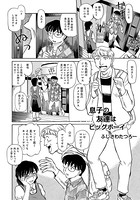 息子の友達はビッグボーイ（単話）
