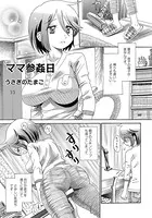 ママ参姦日（単話）