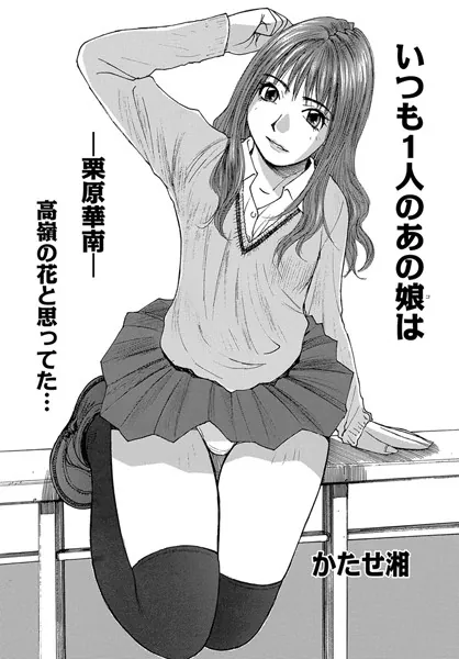 いつも1人のあの娘は