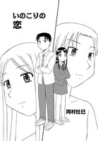 いのこりの恋（単話）