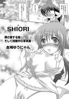 SHIORI（単話）