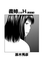 義姉とのH （誘惑編）