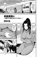 家庭妻艶（4）