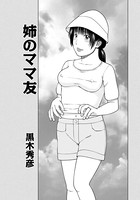 姉のママ友（単話）