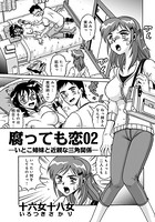 腐っても恋 （2）