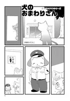 犬のおまわりさん（単話）