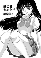 感じるカンケイ（単話）