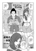 叔母さん…本気っ？（単話）