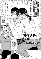 母マリ子の受難（単話）