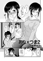あね×つま（2）