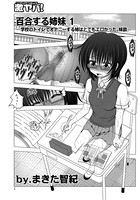 百合する姉妹（1）