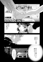 父娘相愛パパといつまでも…