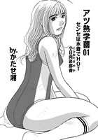 アツ熱学園 01
