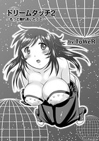 ドリームタッチ 2