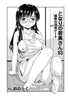 となりの若奥さん（3）