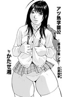 アツ熱学園 02