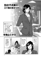 告白！不貞妻 03