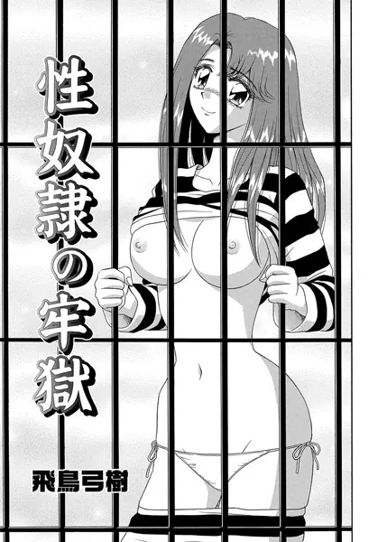 性奴●の牢獄