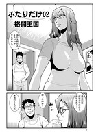 ふたりだけ （2）