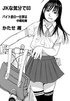 JKな気分で （3）