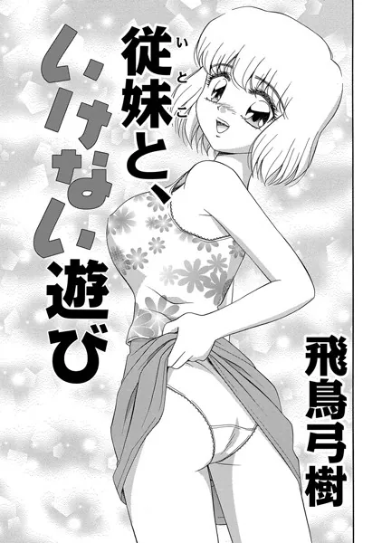 従妹と、いけない遊び