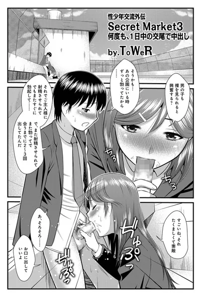 Secret Market〜性少年交流外伝〜 （3）
