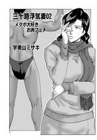 三十路浮気妻 02
