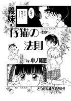 義妹・仔猫の法則 01