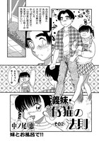 義妹・仔猫の法則 02