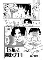 義妹・仔猫の法則 03