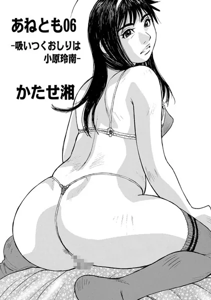 あねとも 06