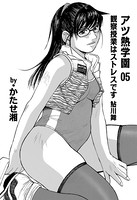 アツ熱学園 05