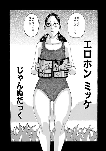 エロホンミッケ