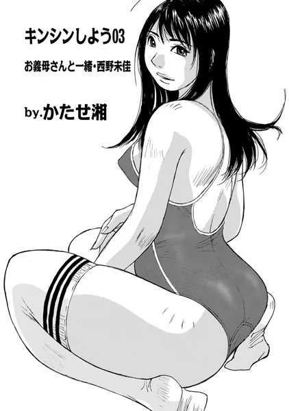 キンシンしよう 03