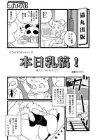 どうぶつロマンシリーズ 本日乳稿！（単話）