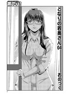 となりの若奥さん（4）