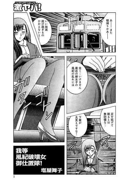我等風紀破壊女 御仕置隊！