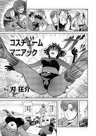 コスチュームマニアック 01