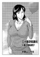 三十路浮気妻 05